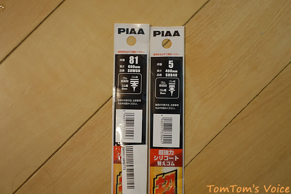 Isisワイパーゴム交換いつものPIAA
